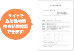 サイトで放射性物質検査結果確認できます！