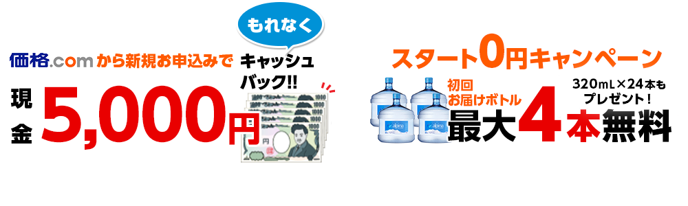 価格.comから新規お申込みでもれなく現金5,000円キャッシュバック！！