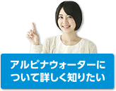 アルピナウォーターについて詳しく知りたい