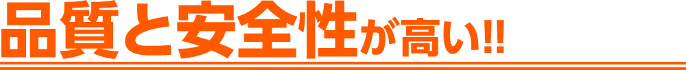 品質と安全性が高い!!
