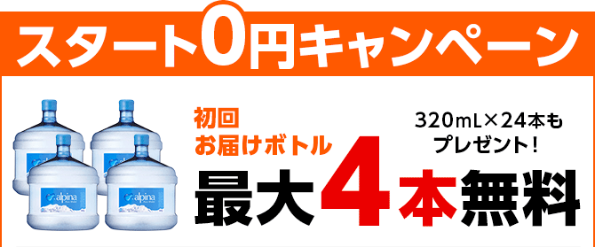 スタート0円キャンペーン
