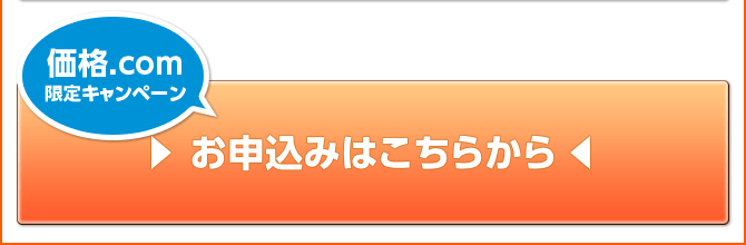 価格.com限定キャンペーン！お申込みはこちらから！