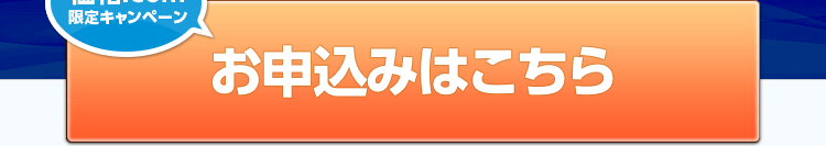 価格.com限定キャンペーン！お申込みはこちら