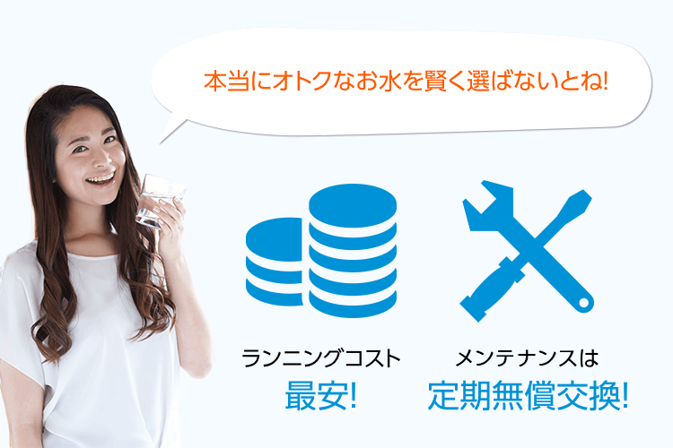 本当にオトクなお水を賢く選ばないとね！