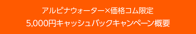 アルピナウォーター×価格コム限定 5,000円キャッシュバックキャンペーン概要