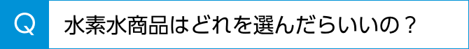 水素水商品はどれを選んだらいいの？