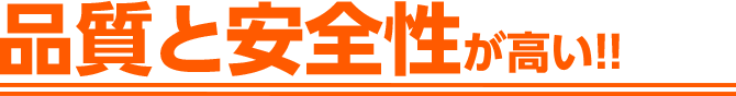 品質と安全性が高い!!