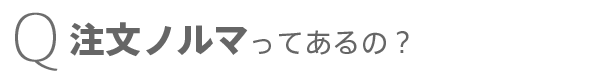 注文ノルマはあるの？