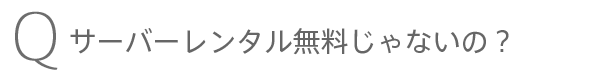 サーバーレンタル無料じゃないの？